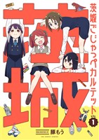 茨城ごじゃっぺカルテット（１）