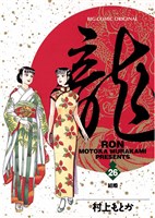 龍-RON-（ロン）（２６）