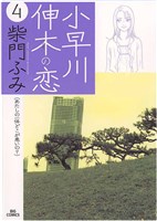 小早川伸木の恋（４）