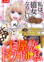 ゴミ屋敷とトイプードルと私【単行本】（５）