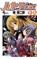 ハヤテのごとく!(23)