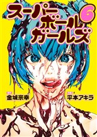 スーパーボールガールズ（６）