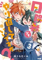 日陰者でもやり直していいですか？（３）