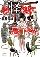 『境怪線の忌子さん（１）』の電子書籍