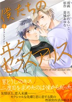 僕たちのヰタセクスアリス(4)
