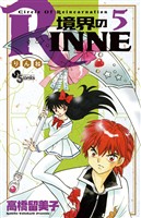 境界のRINNE（５）【期間限定　無料お試し版】