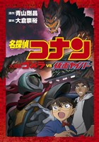 『少年サンデーコミックスビジュアルセレクション　名探偵コナン　大怪獣ゴメラ　ＶＳ　仮面ヤイバー』の電子書籍