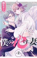 僕の化け妻【マイクロ】（２）