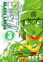 コロッケ! BLACK LABEL(3)【期間限定 無料お試し版】