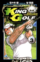 KING GOLF(3)【期間限定 無料お試し版】