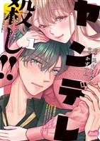 ヤンデレ殺し！！ ～執着ヤバめの幼馴染に「私も好き」と伝えたら、ラブコメルートにシフトしました～【単行本】（１）