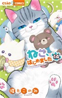 ねこ、はじめました（１４）