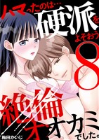 ハマったのは…硬派をよそおう絶倫オオカミでした。（８）