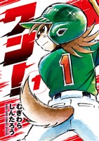 ワン!(1)