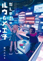 『ガレキ街のルウとメエ子』の電子書籍