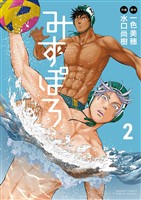 みずぽろ（２）【期間限定　無料お試し版】