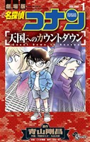 『名探偵コナン 天国へのカウントダウン(1)【期間限定 無料お試し版】』の電子書籍