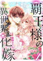 『覇王様の異世界花嫁 ~虐げられた心癒し令嬢は皇帝の最愛となる~【合本版】(1)』の電子書籍