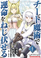 チート魔術で運命をねじ伏せる モバMAN DIGITAL COMICS（４）【期間限定　無料お試し版】