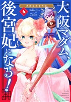 大阪マダム、後宮妃になる！（５）【期間限定　無料お試し版】