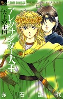 アレクサンダー大王 ―天上の王国―(2)