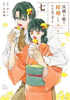 灰被り姫は結婚した、なお王子は（７）