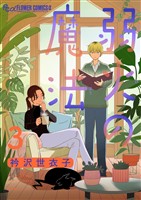 弱火の魔法【単話】（３）