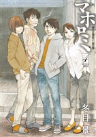 マホロミ（４）