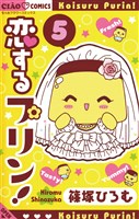 恋するプリン！（５）
