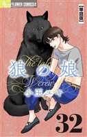 狼の娘【単話】（３２）