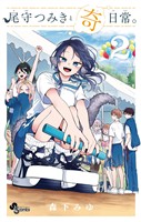 尾守つみきと奇日常。（２）【期間限定　無料お試し版】