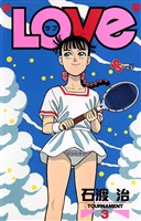 “LOVe”（３）【期間限定　無料お試し版】