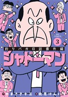 釣りバカ日誌番外編 シャドーマン（３）