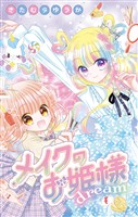 『メイクのお姫様 dream』の電子書籍