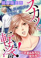 スカッと転落！～ざまぁみろな女たち～【マイクロ】 #殺人犯の彼氏ができました