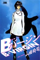 Bバージン（８）