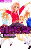 私立！美人坂女子高校（３）