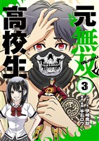 元無双高校生【単行本】（３）