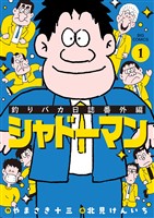 『釣りバカ日誌番外編 シャドーマン（１）』の電子書籍