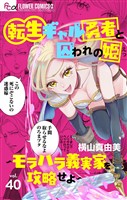 転生ギャル勇者と囚われの姫~モラハラ義実家を攻略せよ~【マイクロ】(40)