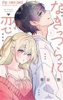 なきっつらに恋（２）