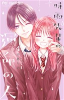 時雨先輩の運命の人（４）