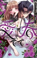 愛でて春～呪われた公爵騎士様は溺愛する～（３）