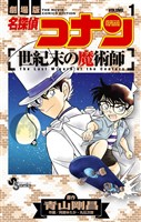 『名探偵コナン 世紀末の魔術師(1)【期間限定 無料お試し版】』の電子書籍