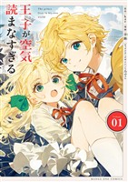 王子が空気読まなすぎる（１）