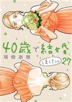 40歳で結婚しました。（２７）