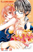こんなの、しらない(4)【期間限定 無料お試し版】