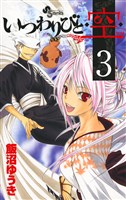 いつわりびと◆空◆(3)
