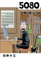 5080【単話】(1)