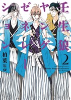 壬生狼ヤングゼネレーション(2)